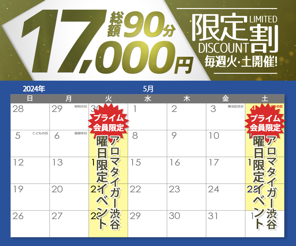 【5月】アロマ渋谷店プライム会員限定イベント開催！